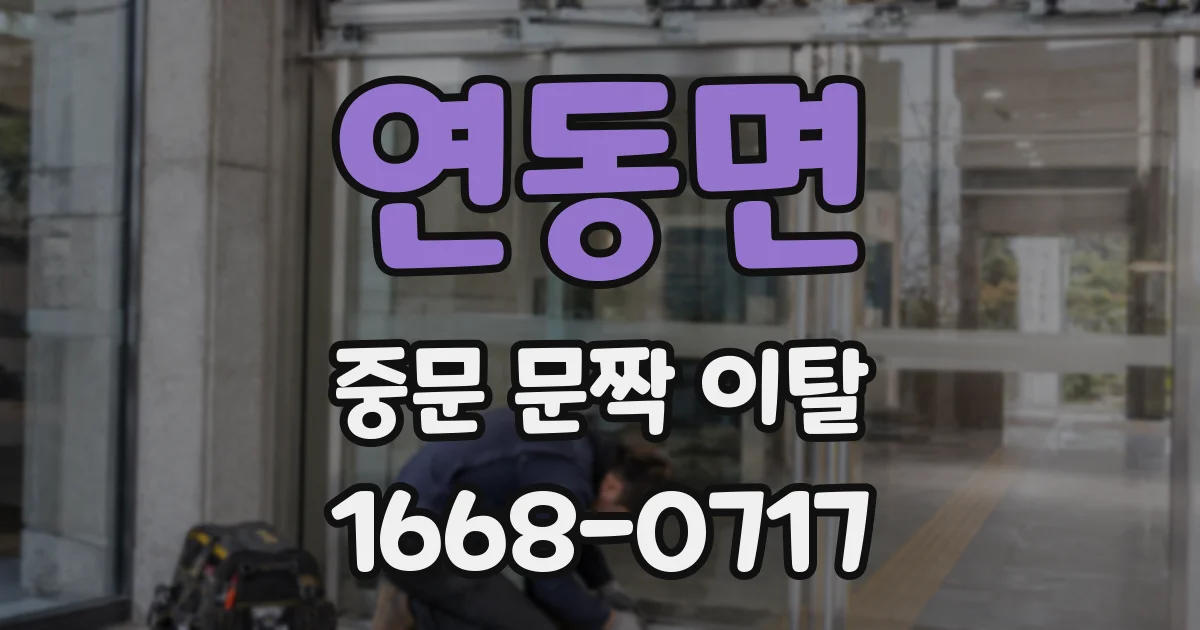 연동면 중문 문짝 이탈