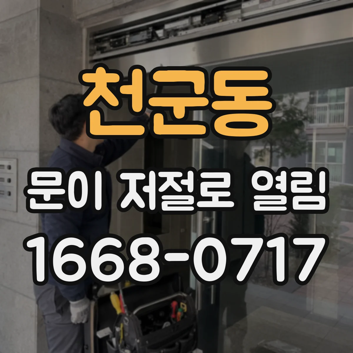 천군동 문이 저절로 열림