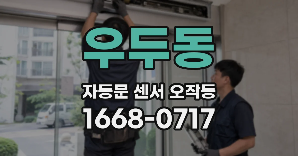우두동 자동문 센서 오작동