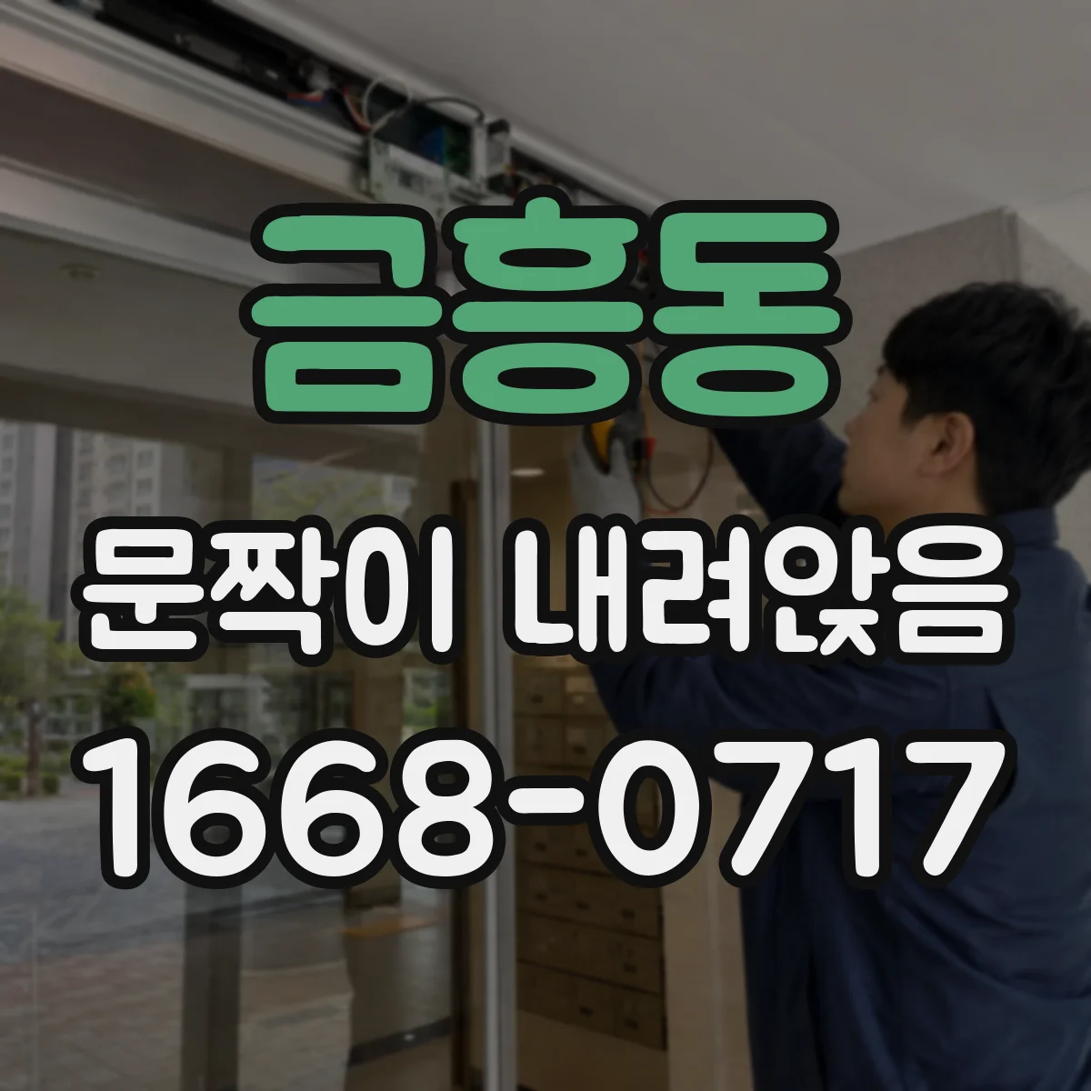 금흥동 문짝이 내려앉음