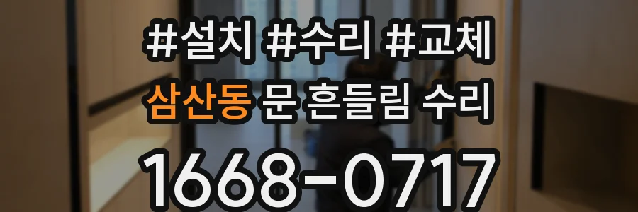 삼산동 문 흔들림 수리