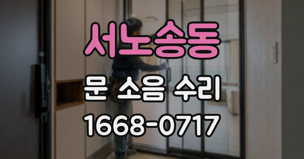 서노송동 문 소음 수리
