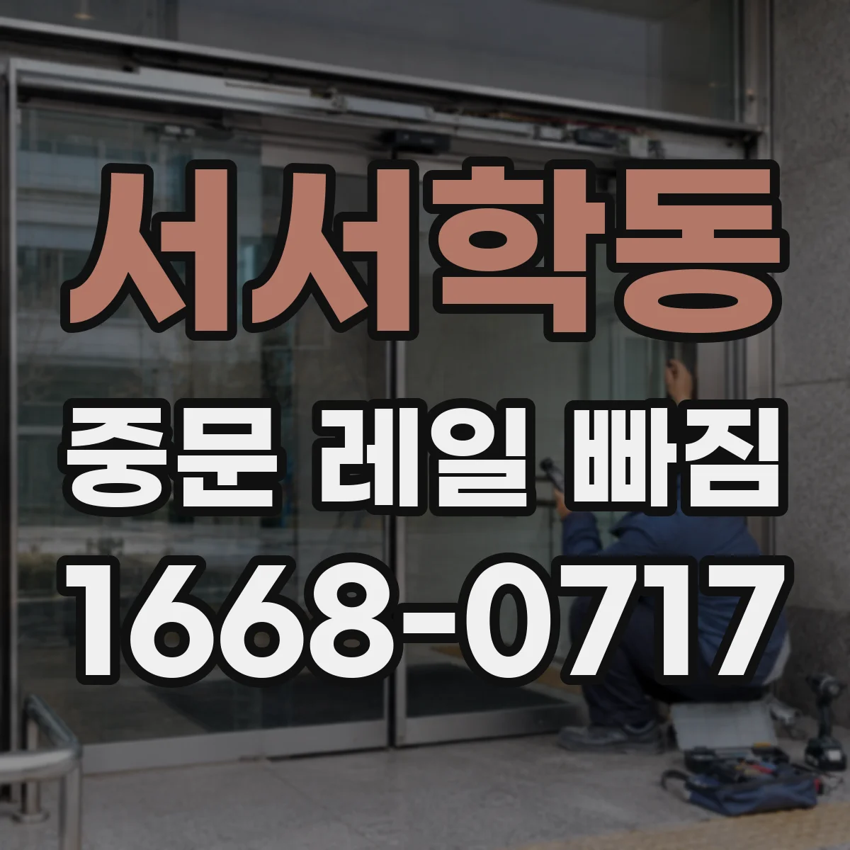 서서학동 중문 레일 빠짐