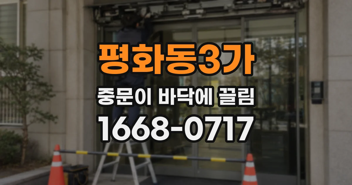 평화동3가 중문이 바닥에 끌림