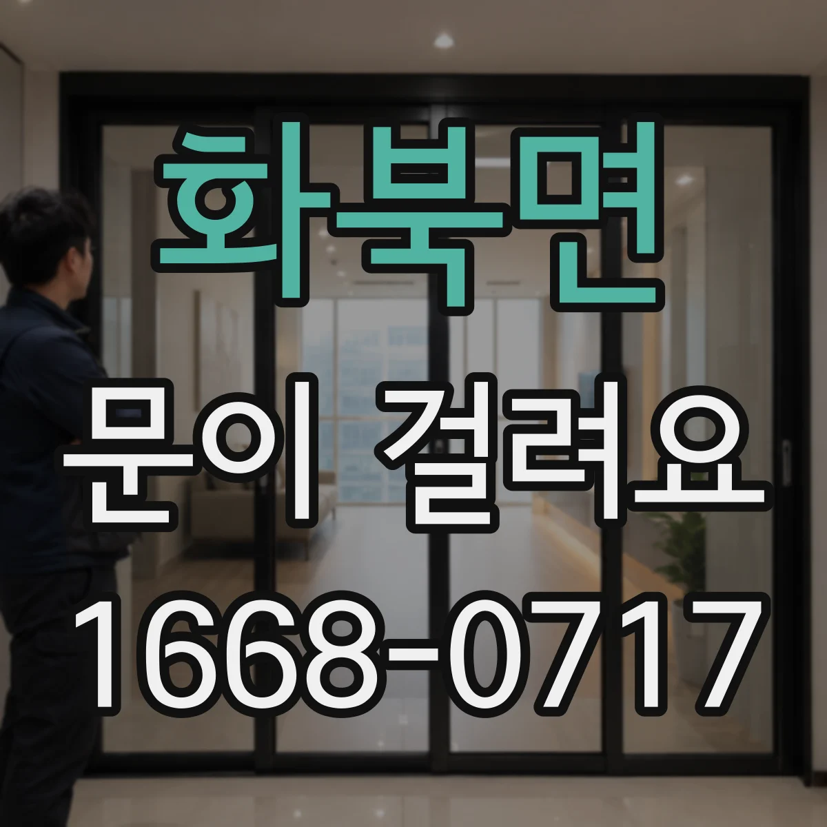 화북면 문이 걸려요