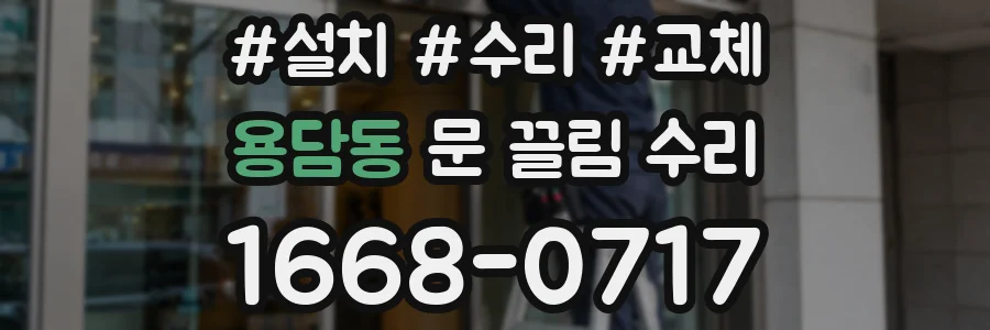 용담동 문 끌림 수리