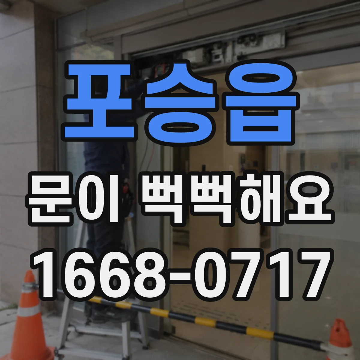 포승읍 문이 뻑뻑해요