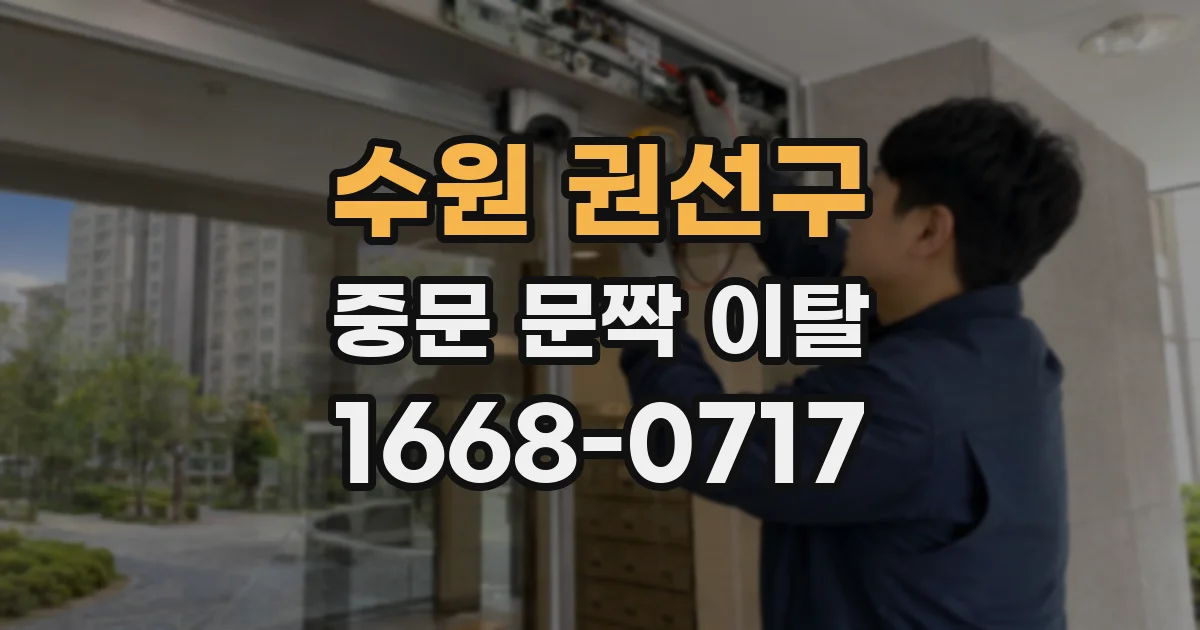 수원 권선구 중문 문짝 이탈