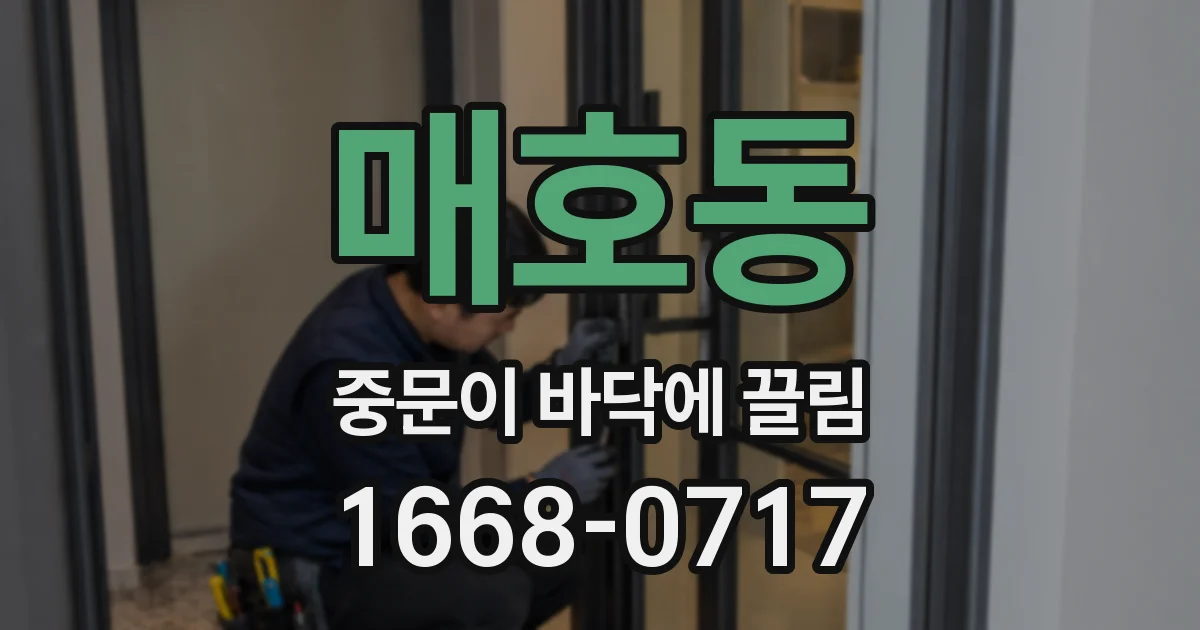 매호동 중문이 바닥에 끌림