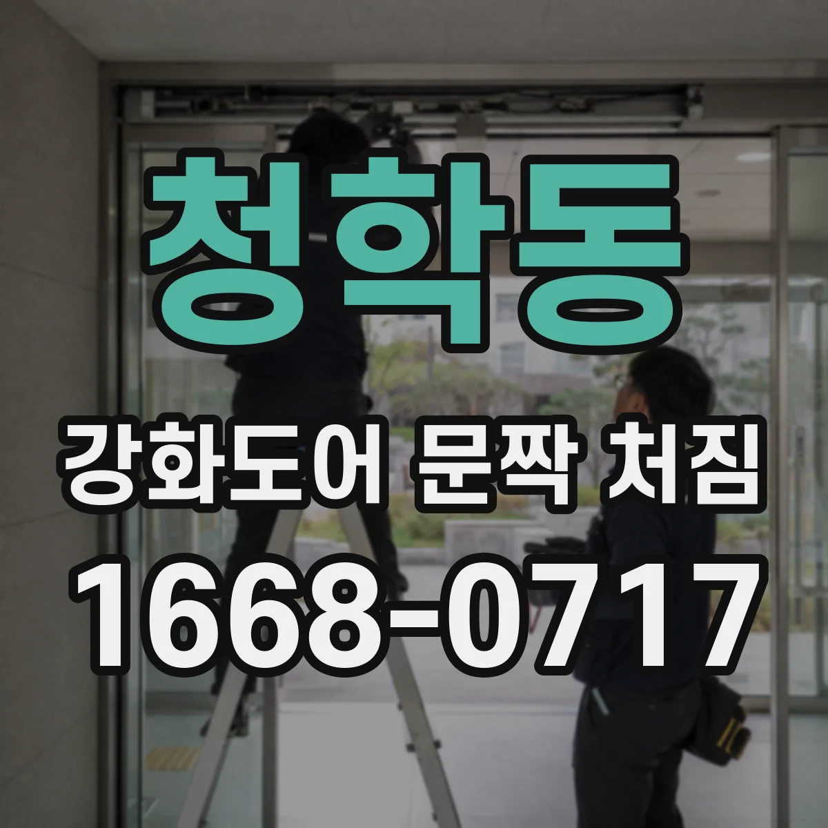 청학동 강화도어 문짝 처짐