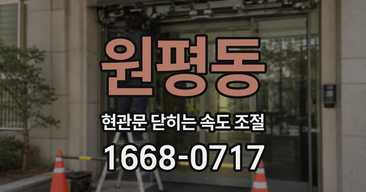 원평동 현관문 닫히는 속도 조절