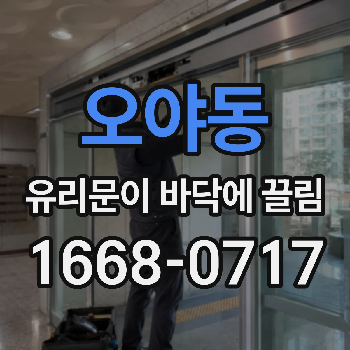 오야동 유리문이 바닥에 끌림