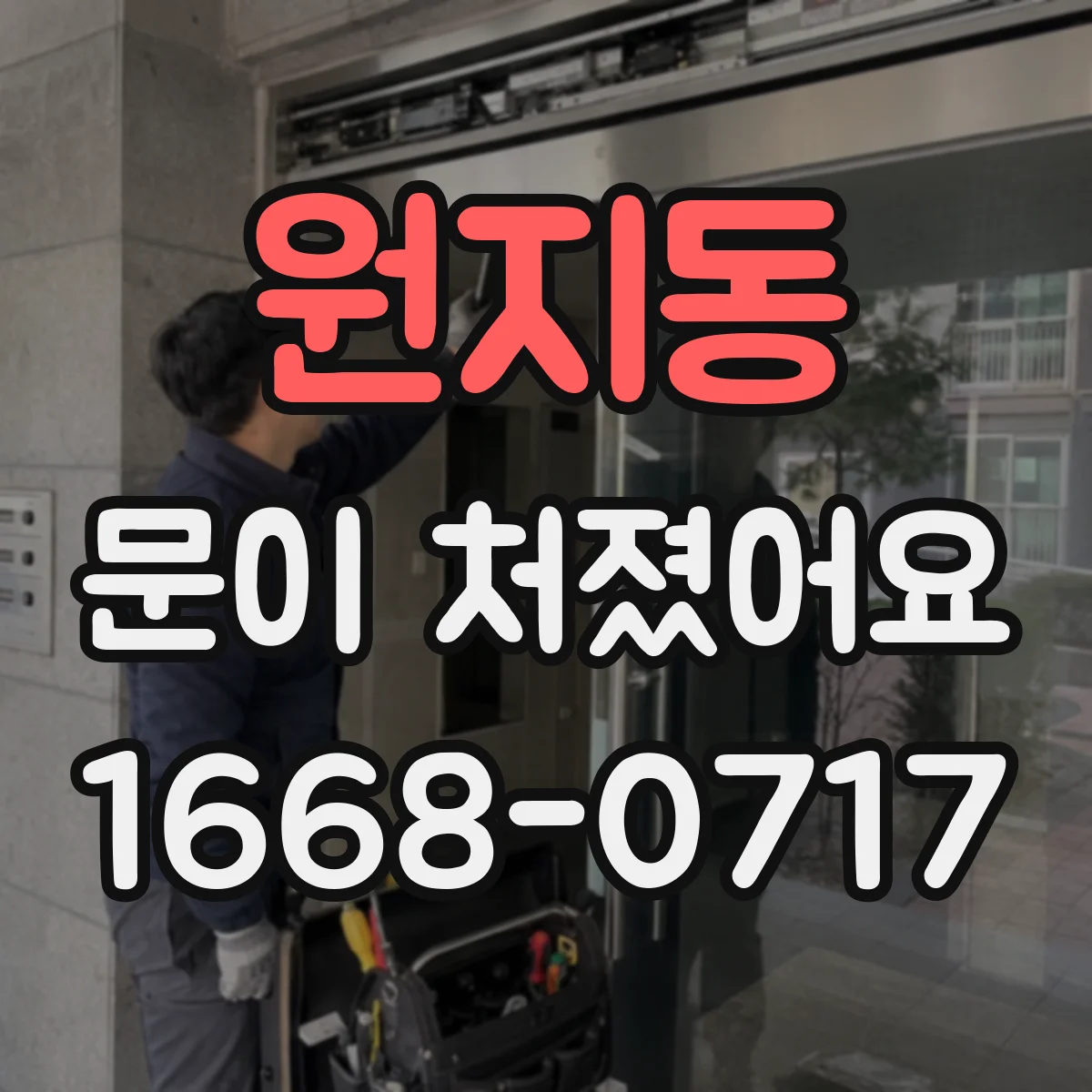 원지동 문이 처졌어요