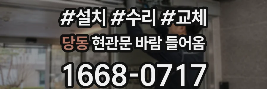 당동 현관문 바람 들어옴