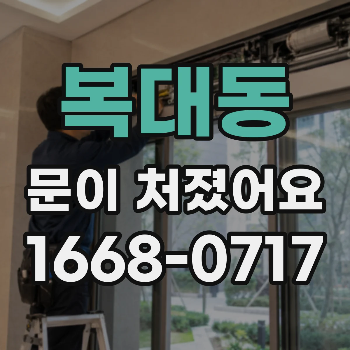 복대동 문이 처졌어요