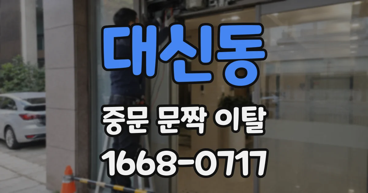 대신동 중문 문짝 이탈
