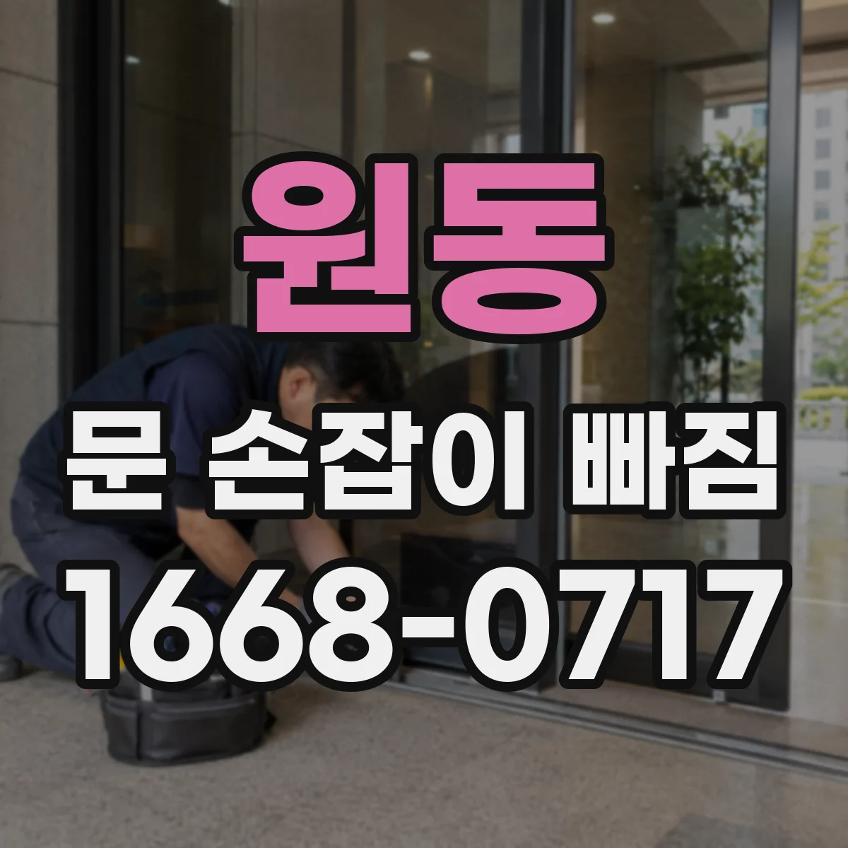 원동 문 손잡이 빠짐