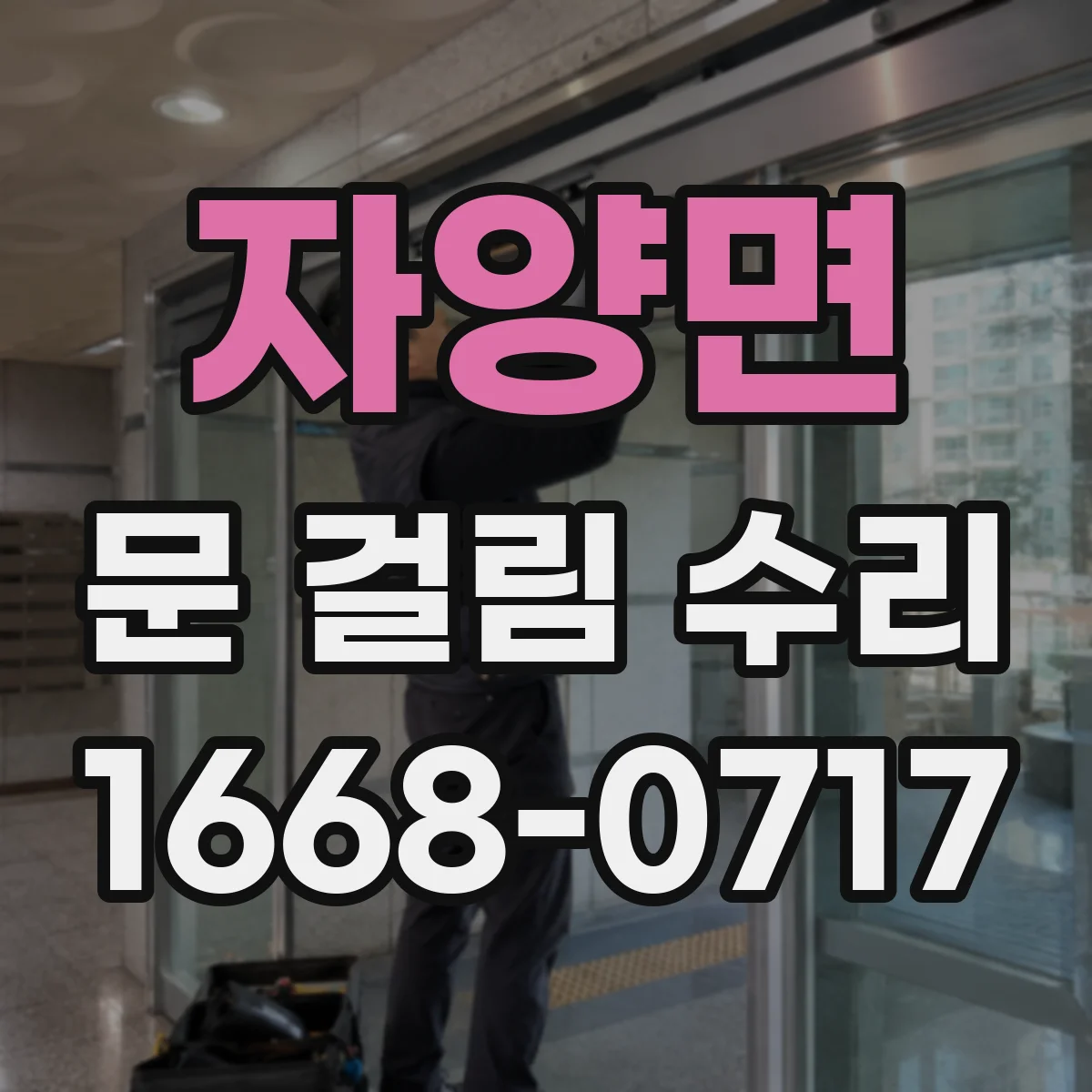 자양면 문 걸림 수리