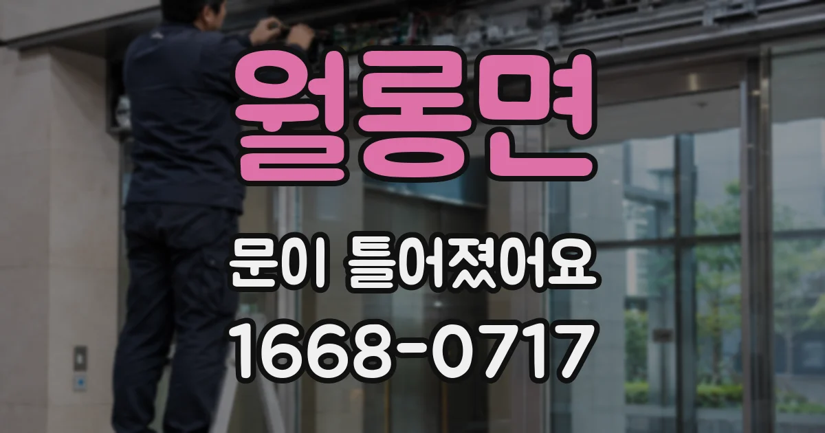 월롱면 문이 틀어졌어요