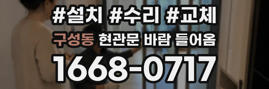 구성동 현관문 바람 들어옴
