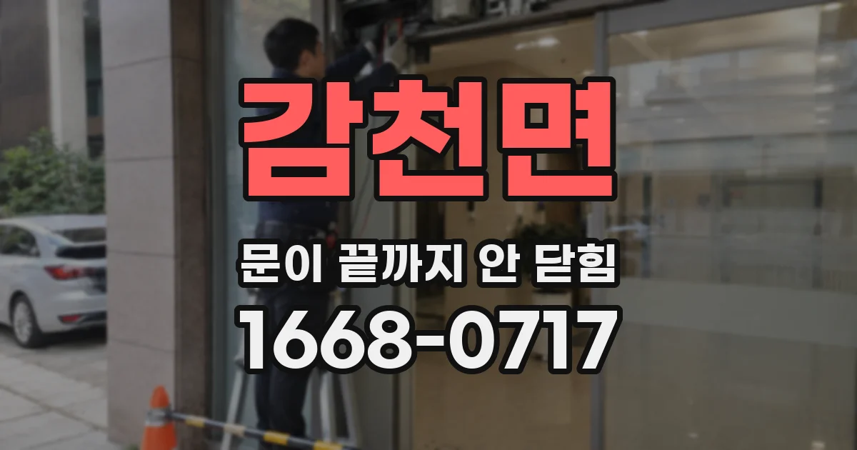 감천면 문이 끝까지 안 닫힘