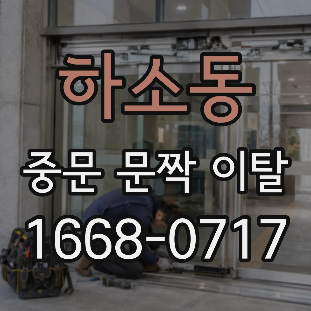 하소동 중문 문짝 이탈