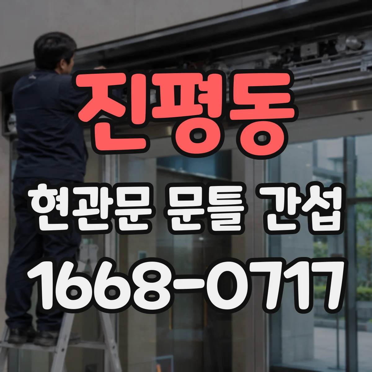 진평동 현관문 문틀 간섭