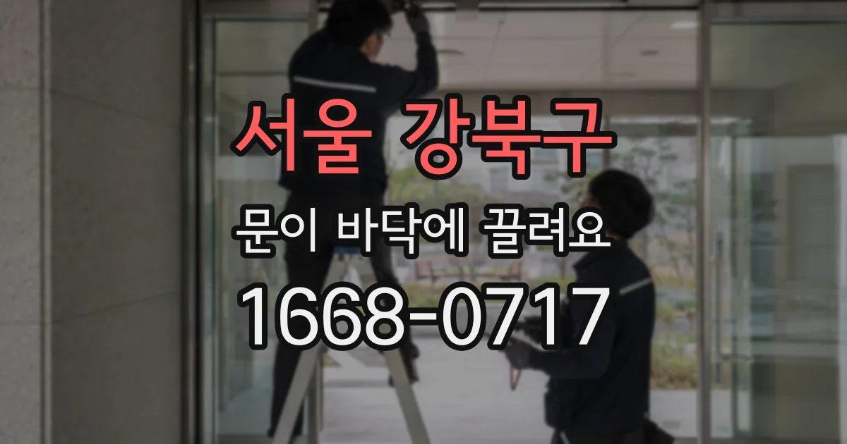 서울 강북구 문이 바닥에 끌려요
