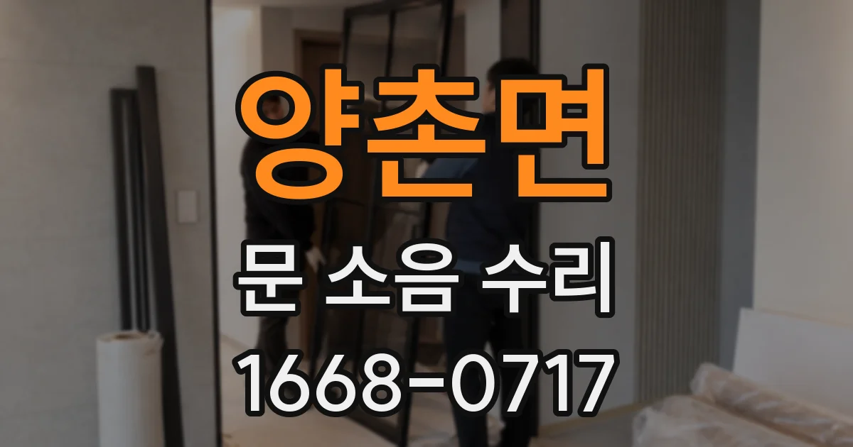 양촌면 문 소음 수리