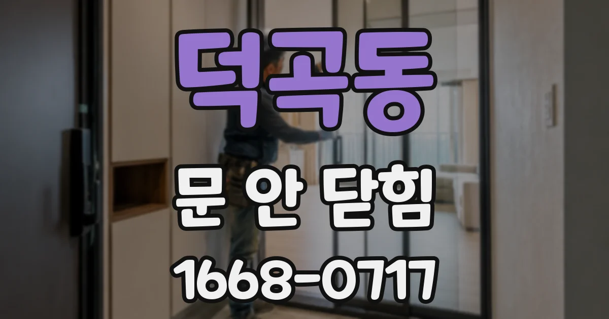 덕곡동 문 안 닫힘