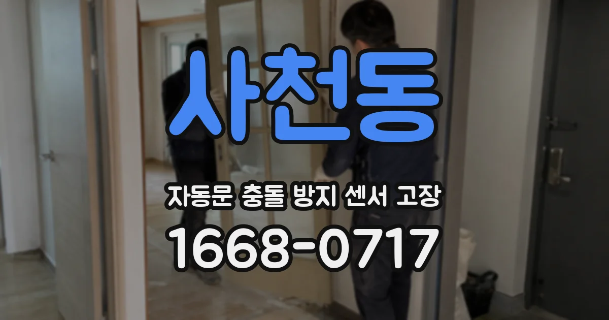 사천동 자동문 충돌 방지 센서 고장