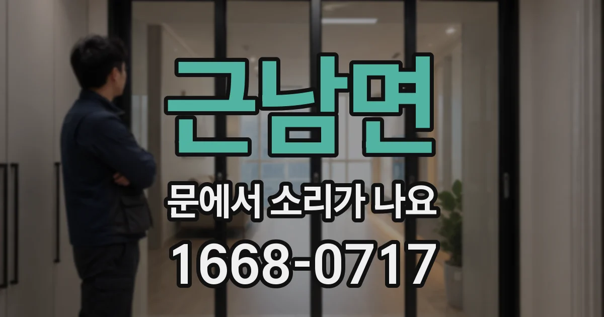 근남면 문에서 소리가 나요