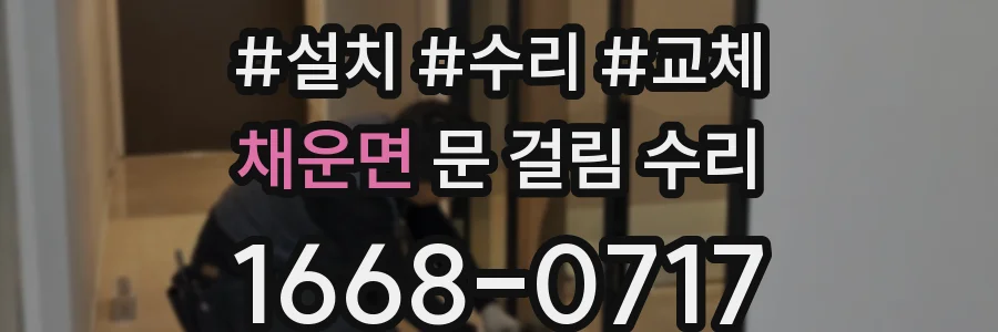 채운면 문 걸림 수리