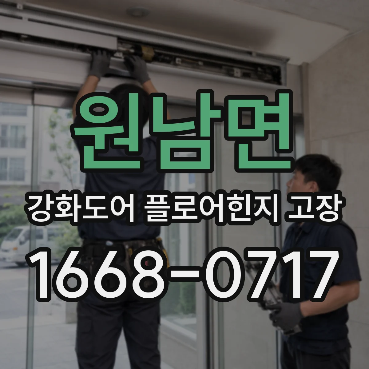 원남면 강화도어 플로어힌지 고장