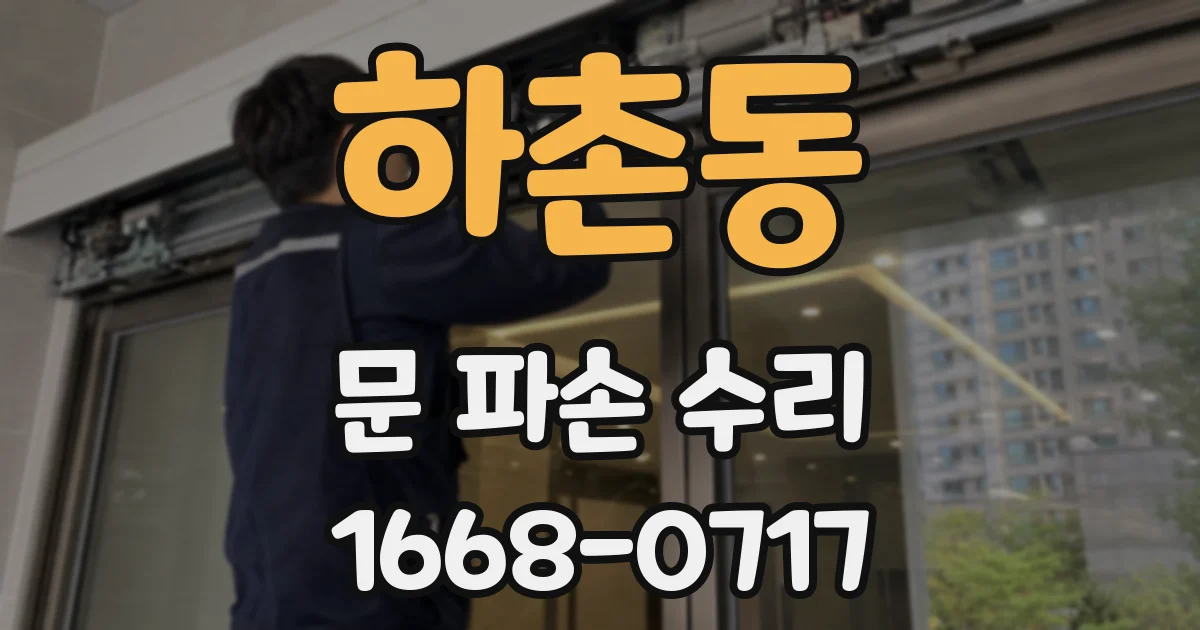 하촌동 문 파손 수리