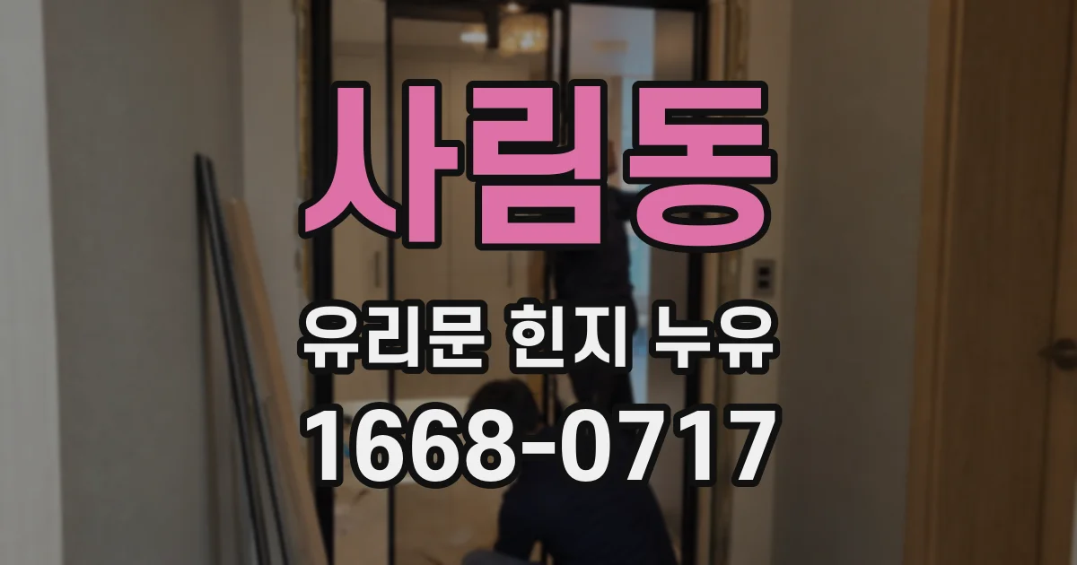 사림동 유리문 힌지 누유