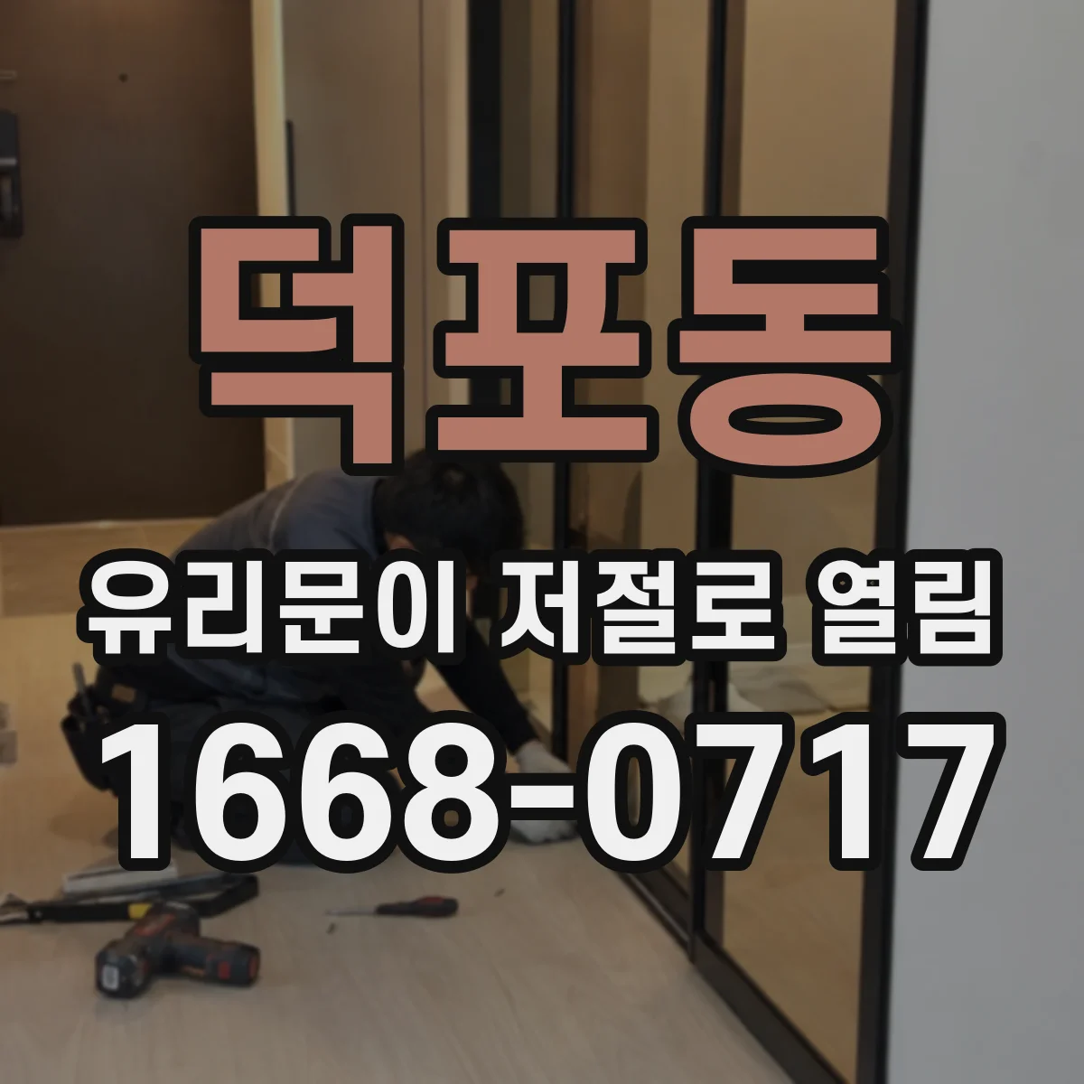 덕포동 유리문이 저절로 열림