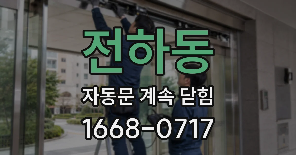 전하동 자동문 계속 닫힘