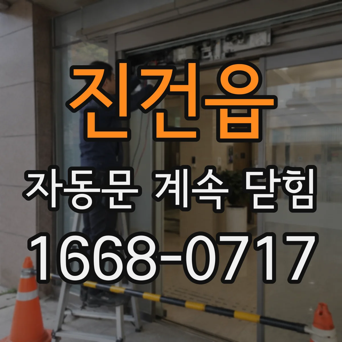 진건읍 자동문 계속 닫힘