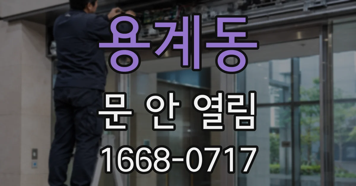 용계동 문 안 열림