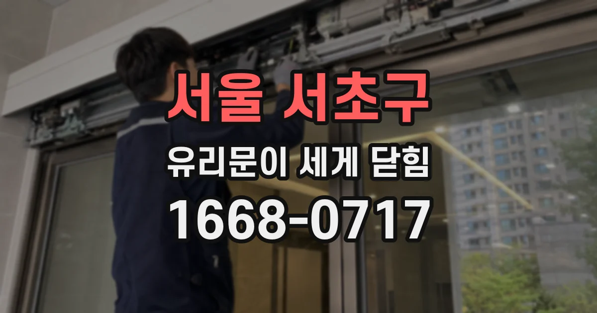 서울 서초구 유리문이 세게 닫힘