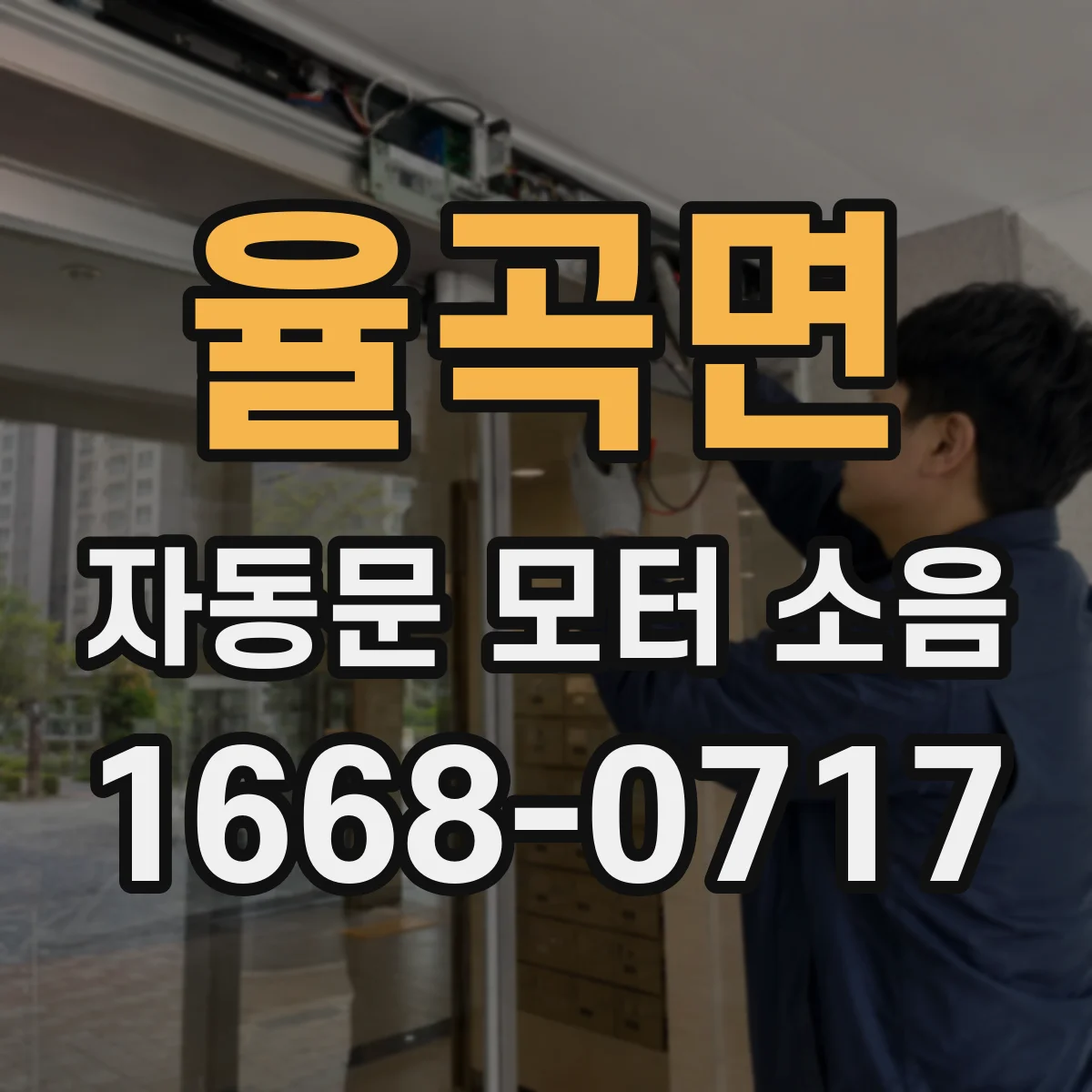 율곡면 자동문 모터 소음
