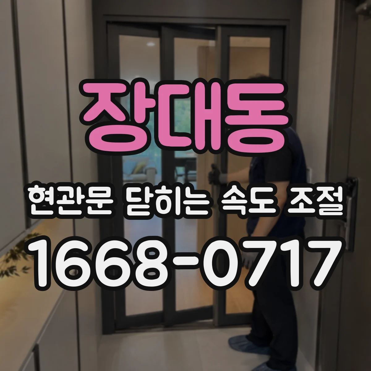 장대동 현관문 닫히는 속도 조절