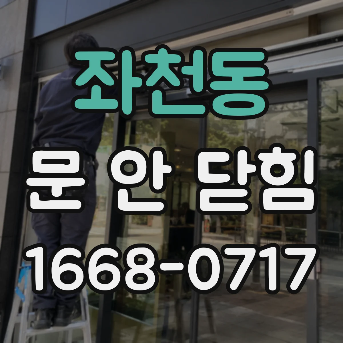 좌천동 문 안 닫힘