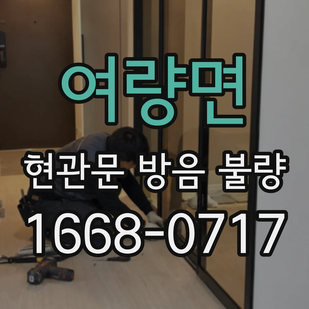 여량면 현관문 방음 불량
