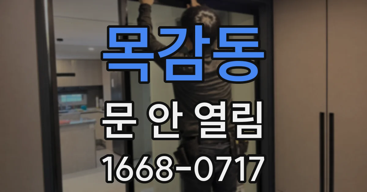 목감동 문 안 열림