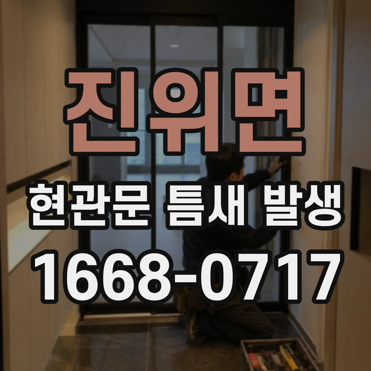 진위면 현관문 틈새 발생