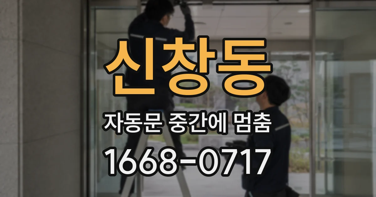 신창동 자동문 중간에 멈춤