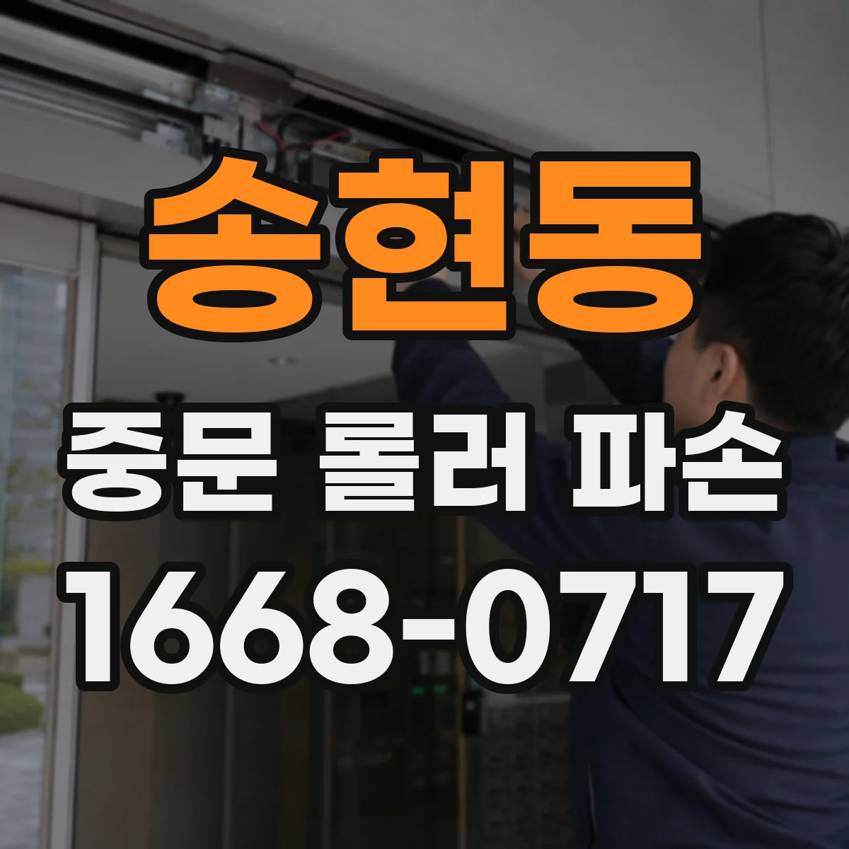 송현동 중문 롤러 파손