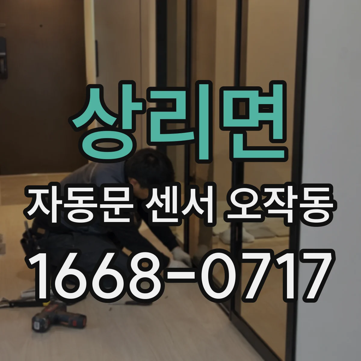 상리면 자동문 센서 오작동